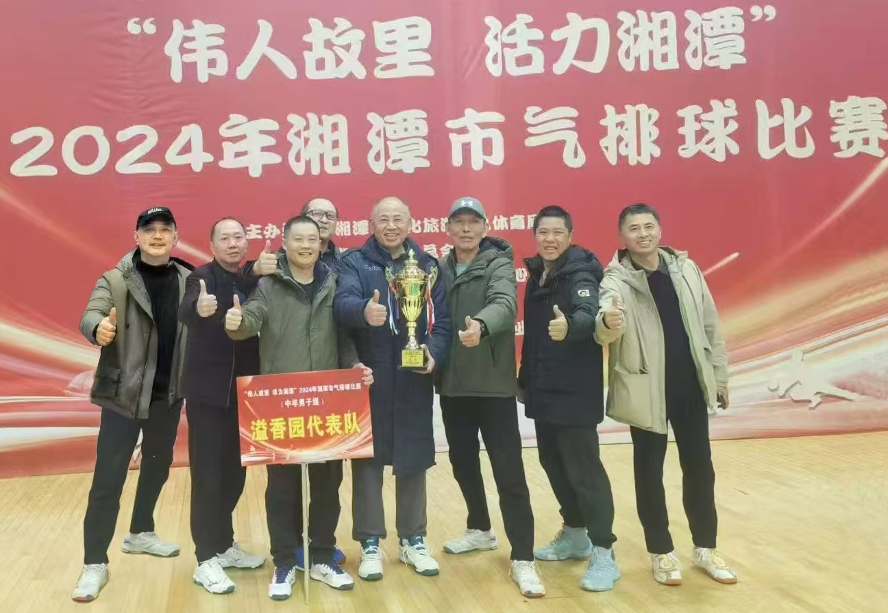 米兰买球_米兰（中国）
溢香园（酒店）代表队荣获湘潭市气排球比赛活动冠军