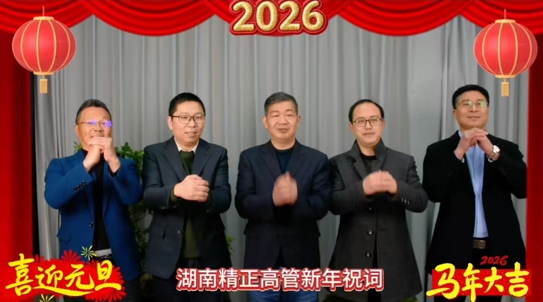 2026年米兰买球_米兰（中国）
高管新年祝词